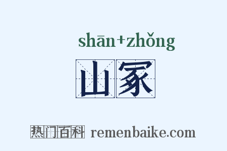 山冢是什么意思的图片